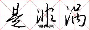 是非涡怎么写好看