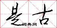 是古怎么写好看