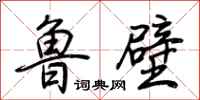 鲁壁怎么写好看