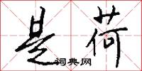 是荷怎么写好看