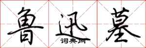 鲁迅墓怎么写好看