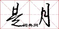 是月怎么写好看