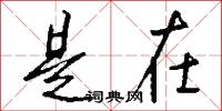 是在怎么写好看