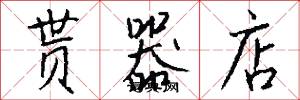 贳器店怎么写好看