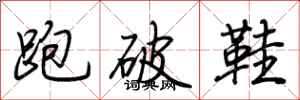 跑破鞋怎么写好看