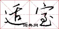 适室怎么写好看