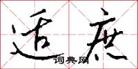 适庶怎么写好看