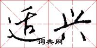 适兴怎么写好看