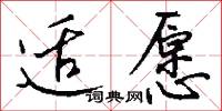 适愿怎么写好看