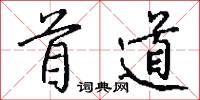 首道怎么写好看