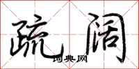 疏阔怎么写好看