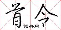 首令怎么写好看