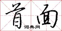 首面怎么写好看