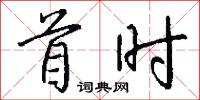 首时怎么写好看
