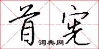 首宪怎么写好看