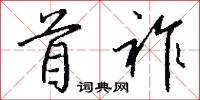 首祚怎么写好看