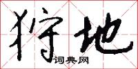 狩地怎么写好看