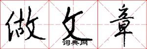 做文章怎么写好看