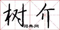 树介怎么写好看