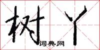 树丫怎么写好看