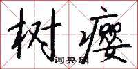 树瘿怎么写好看