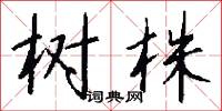 树株怎么写好看