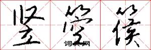 竖箜篌怎么写好看