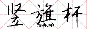竖旗杆怎么写好看