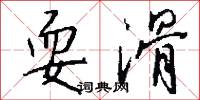 耍滑怎么写好看