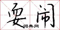 耍闹怎么写好看