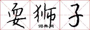 耍狮子怎么写好看