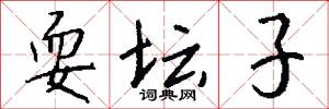 耍坛子怎么写好看