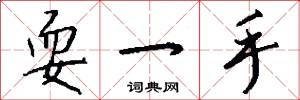 耍一手怎么写好看