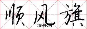顺风旗怎么写好看