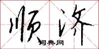 顺济怎么写好看