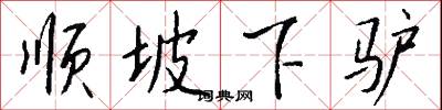 顺坡下驴怎么写好看
