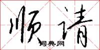顺请怎么写好看