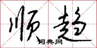 顺趋怎么写好看