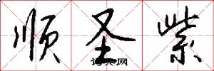 顺圣紫怎么写好看
