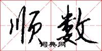顺数怎么写好看