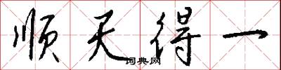 顺天得一怎么写好看