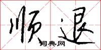顺退怎么写好看
