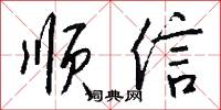 顺信怎么写好看