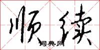 顺续怎么写好看