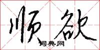 顺欲怎么写好看