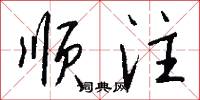 顺注怎么写好看