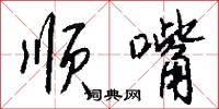 顺嘴怎么写好看