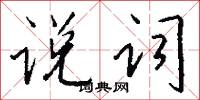 说词怎么写好看