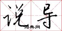 说导怎么写好看