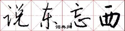 说东忘西怎么写好看